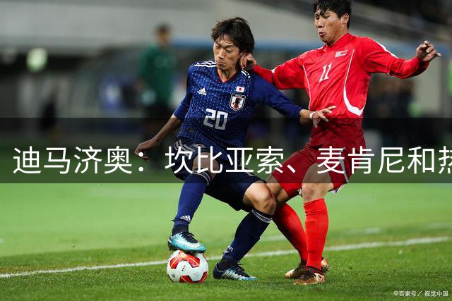迪马济奥：坎比亚索、麦肯尼和热格罗瓦出战米兰均存疑